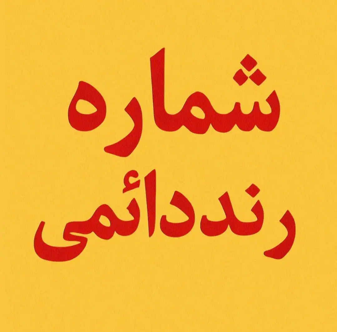 شماره رند داعمی خط همراه اول|سیم‌کارت|بندر گناوه, |دیوار