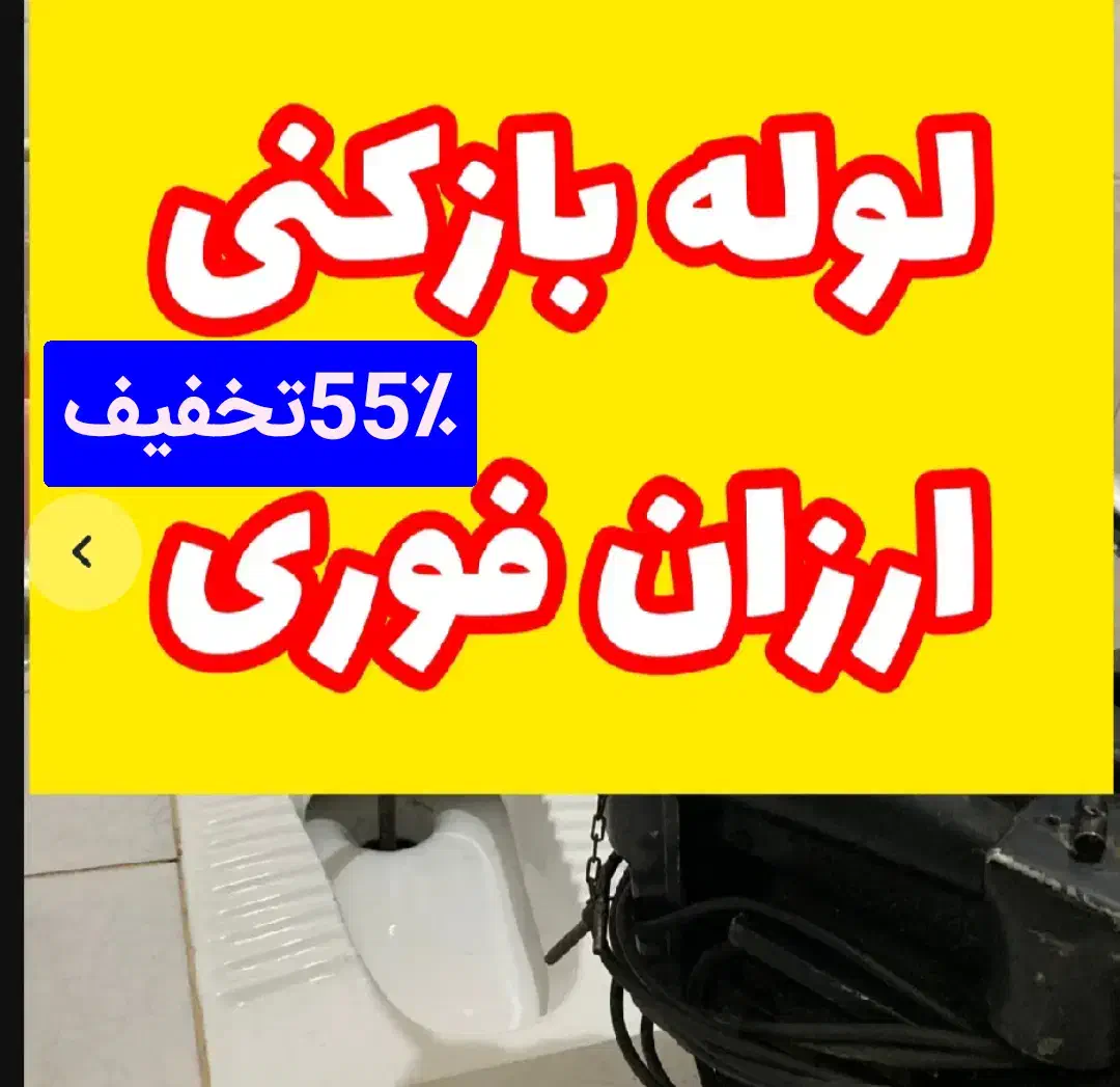 چاهبازکن%100تضمینی فنرزن فنرزنی بازکردن فاضلاب|خدمات پیشه و مهارت|یزد, |دیوار