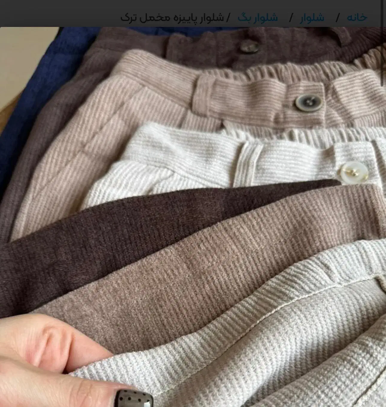 شلوار مخمل ترک رنگ قهوه ای|لباس|اردبیل, |دیوار