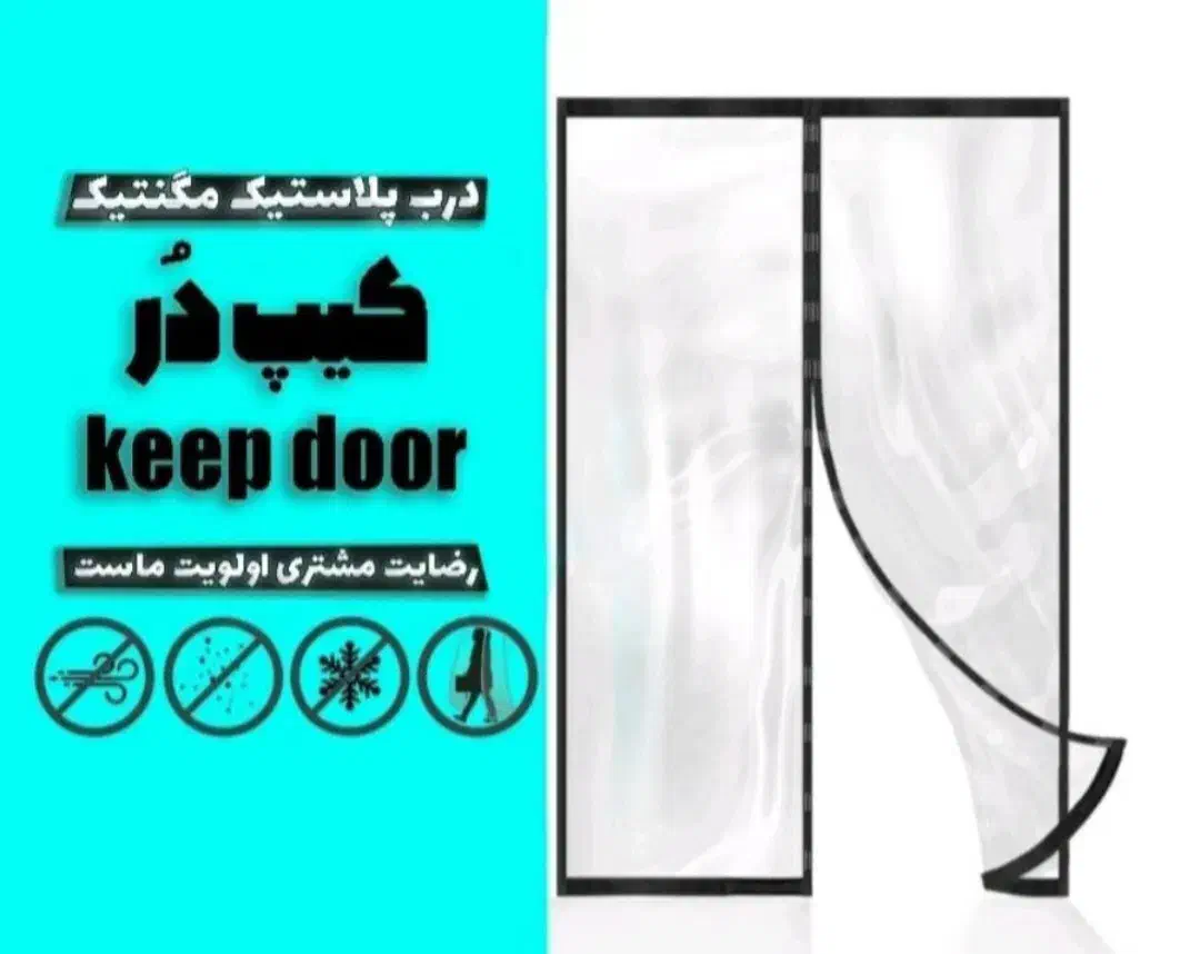 تولید پرده های توری و طلقی مغناطیسی|پرده، رانر، رومیزی|تهران, شکوفه (عبدل آباد)|دیوار