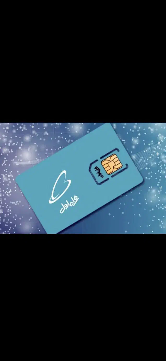 ۰۹۱۱۱۹۲۶۲۳۲|سیم‌کارت|سلمان‌شهر, |دیوار