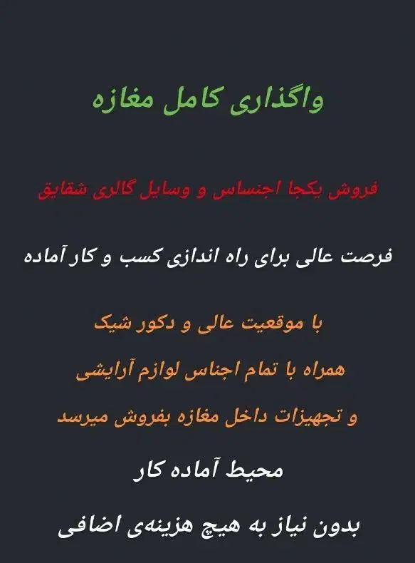 واگذاری کامل مغازه آرایشی و بهداشتی|اجارهٔ مغازه و غرفه|اقبالیه, |دیوار