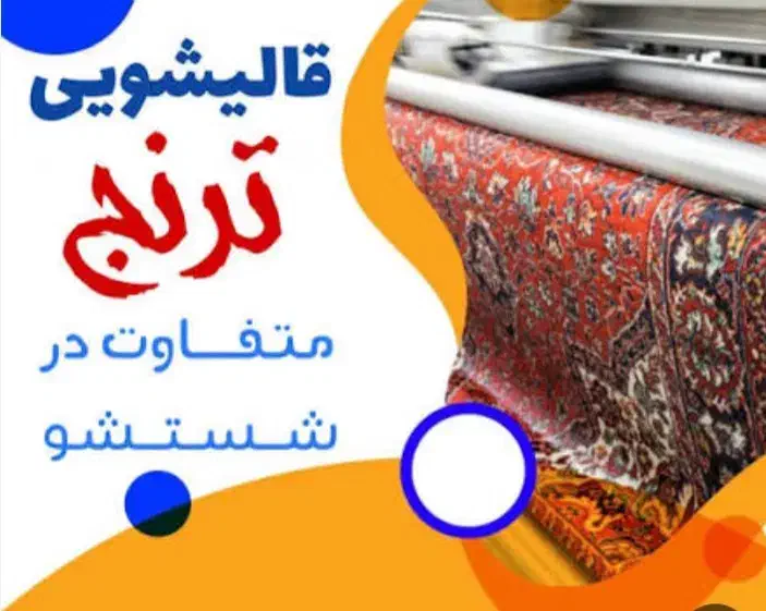 قالیشویی بزرگ و درجه ۱ ترنج|خدمات نظافت|بیرجند, |دیوار
