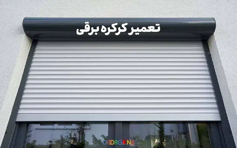 تعمیر تخصصی کرکره برقی در کوتاه‌ترین زمان|خدمات پیشه و مهارت|تبریز, |دیوار