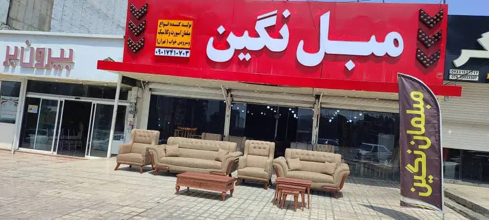 ارسال فوری * مبل نگین * محل سابق هایپر روئین|مبلمان خانگی و میز عسلی|یاسوج, |دیوار