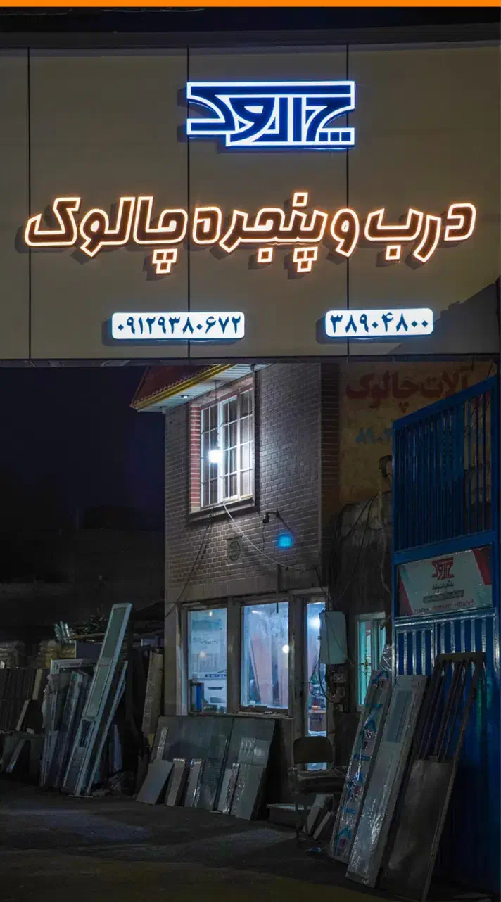 نیازمند فروشنده درب و پنجره|استخدام بازاریابی و فروش|قم, نیروگاه|دیوار