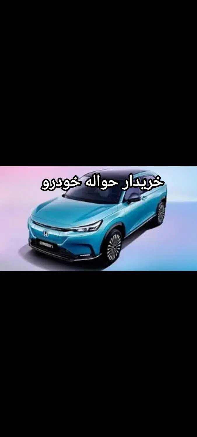 ۱مور حواله خودرو|خودرو سواری و وانت|تهران, علم و صنعت|دیوار