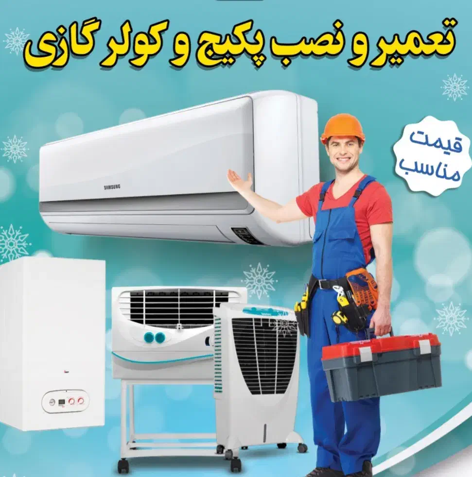 نصب و تعمیر و سرویس کولر و پکیج بصورت حرفه ای|خدمات پیشه و مهارت|اسالم, |دیوار