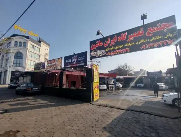 کلینیک فوق تخصصی ایران ماشین|خدمات موتور و ماشین|رشت, اسماعیل آباد|دیوار