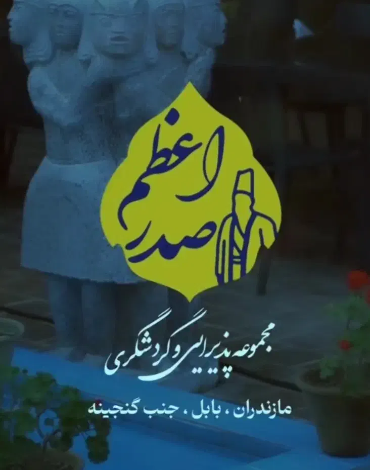 استخدام در مجموعه گردشگری و پذیرایی صدراعظم|استخدام خدمات فروشگاه و رستوران|بابل, |دیوار