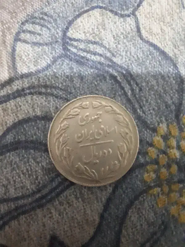 سکه ده ریالی|کلکسیون سکه، تمبر، اسکناس|تهران, هرندی|دیوار