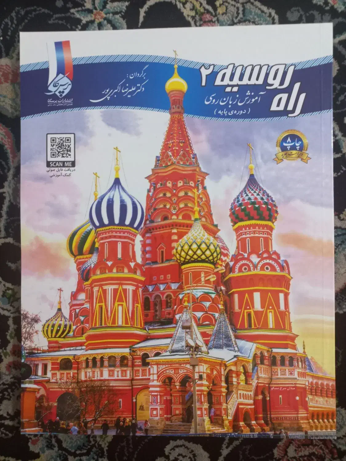 مجوعه کتاب چهار جلدی راه روسیه|کتاب و مجله آموزشی|رودان, |دیوار