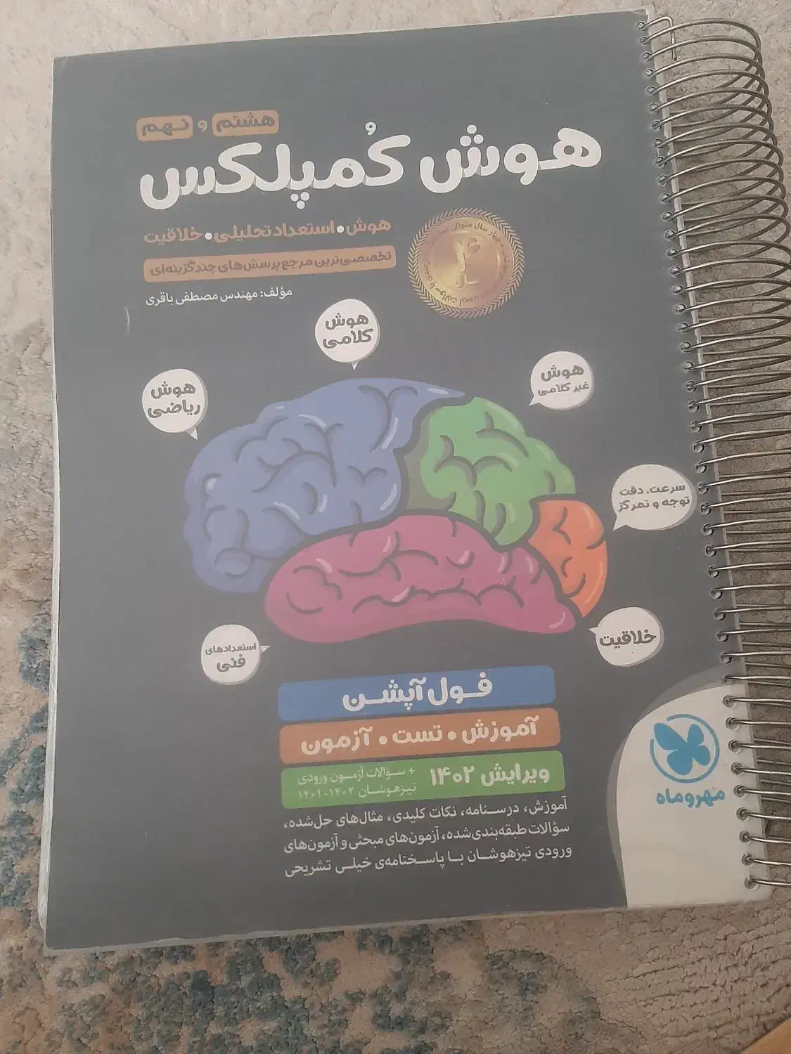 کتاب هوش کمپلکس|کتاب و مجله آموزشی|شیراز, گویم|دیوار
