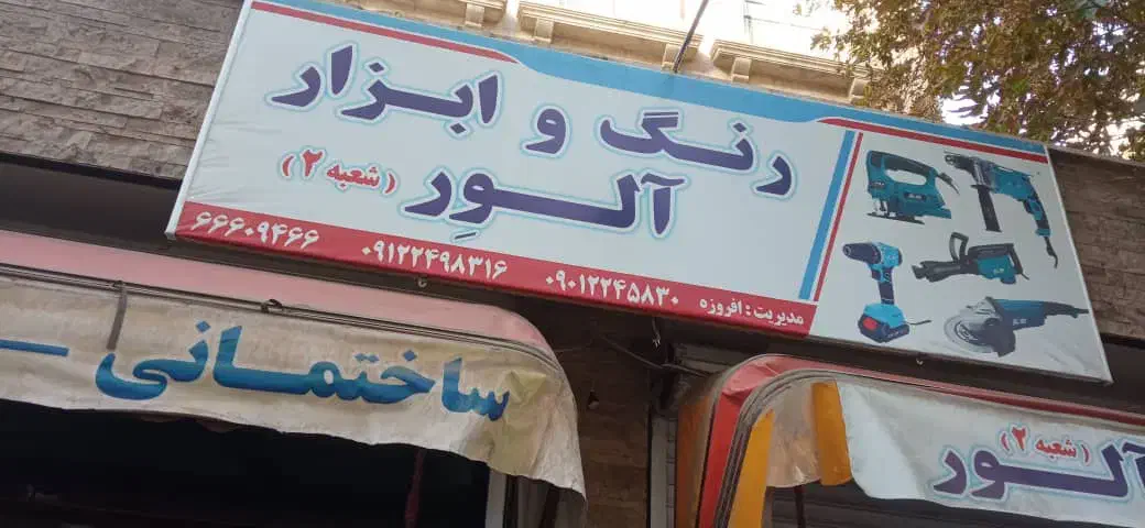 مغازه ابزار یراق فروشی|فروش مغازه و غرفه|تهران, تولید دارو|دیوار