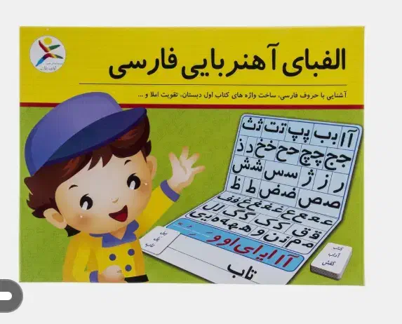 الفبای آهنربایی|لوازم التحریر|تهران, تهرانپارس شرقی|دیوار