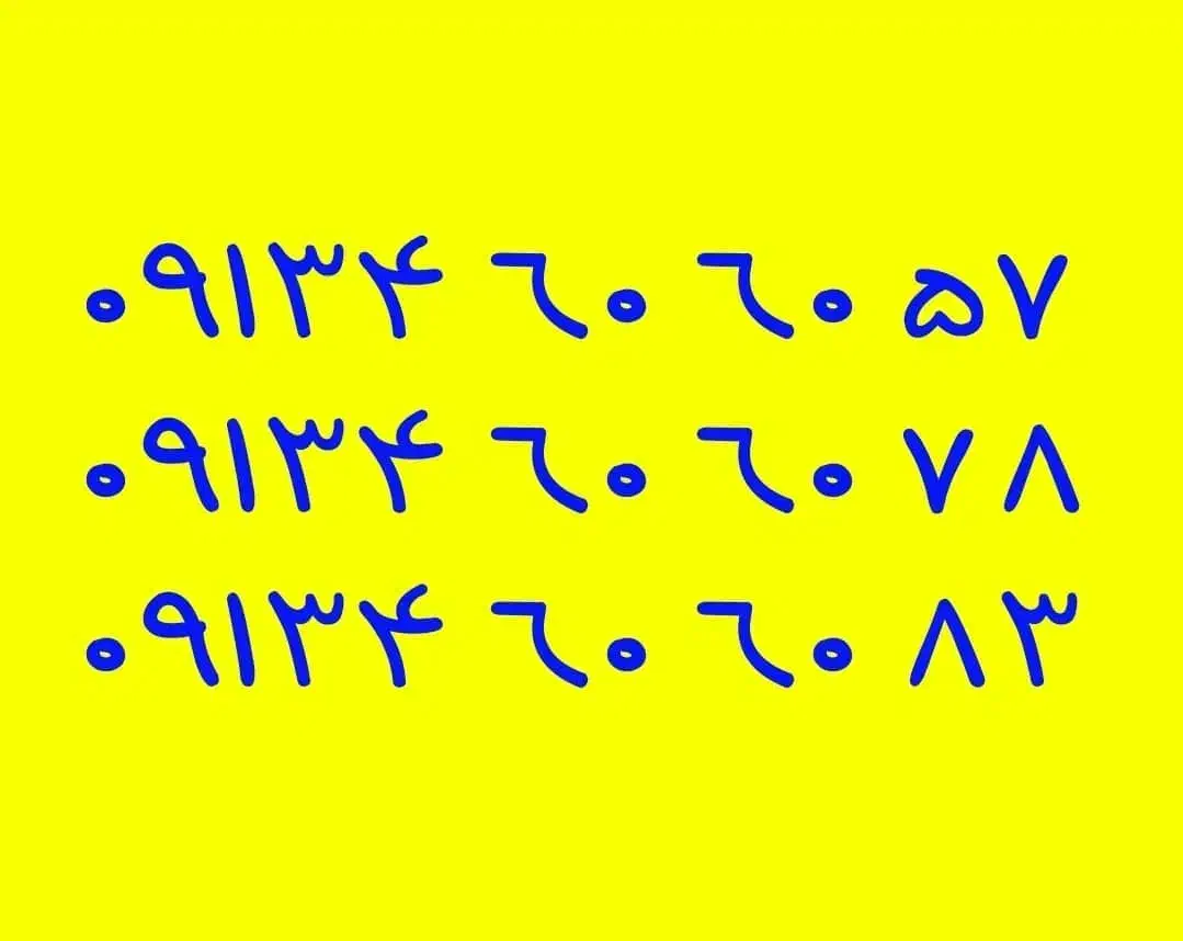 09131016583|سیم‌کارت|خمینی‌شهر, |دیوار