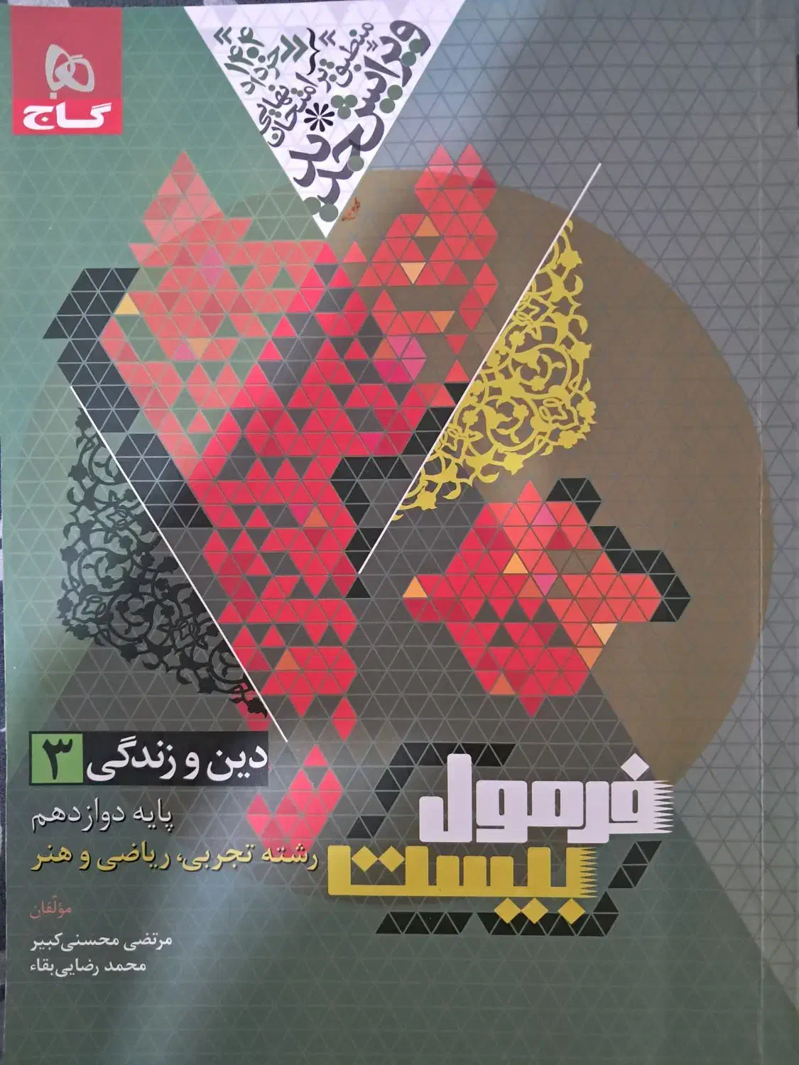 کتاب فرمول ۲۰ دینی دوازدهم|کتاب و مجله آموزشی|تهران, افسریه شمالی|دیوار