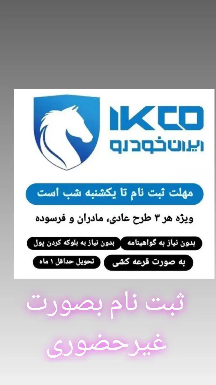 ثبت نام بزرگ ایران خودروفقط با ۷۰هزار تومان|خدمات رایانه‌ای و موبایل|نیشابور, شهرک بسیج|دیوار