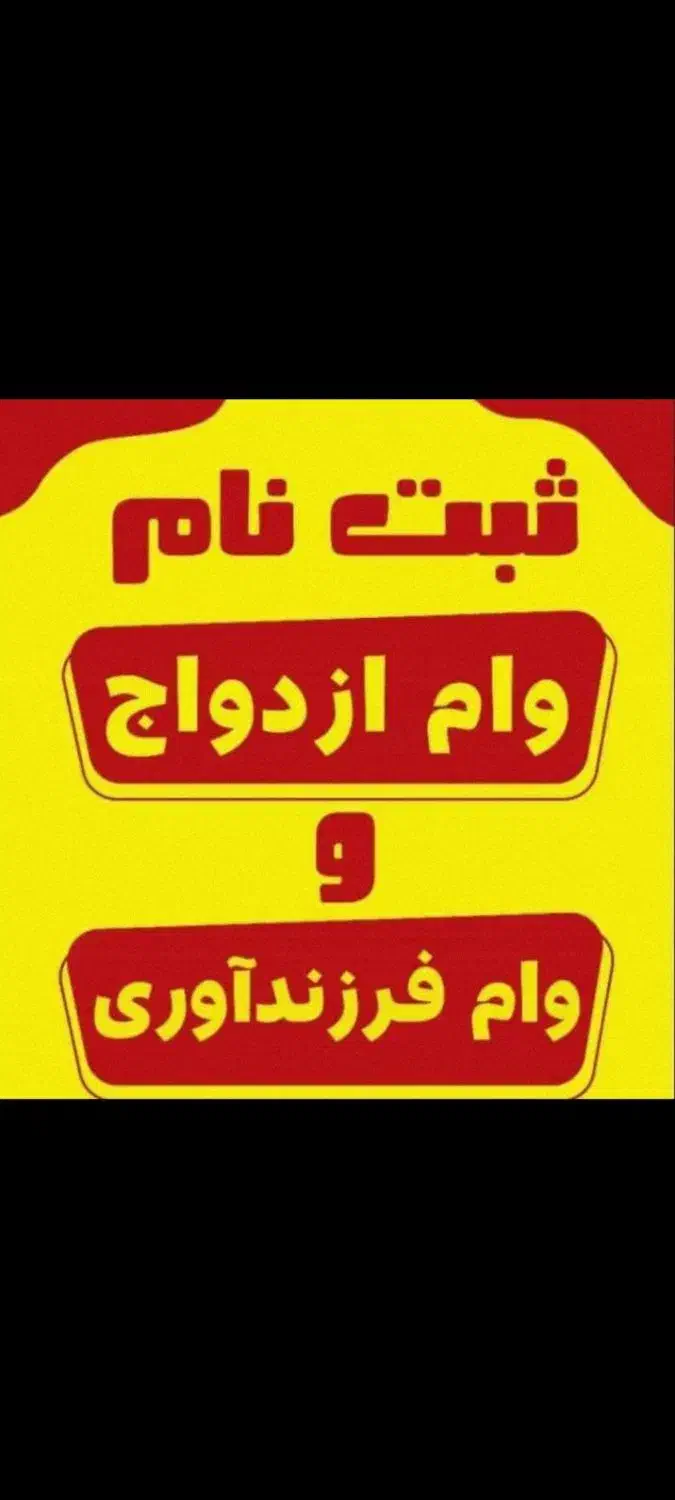 پرداختی وام ازدواج و فرزندآوری در یه ماه|خدمات رایانه‌ای و موبایل|شوش, |دیوار