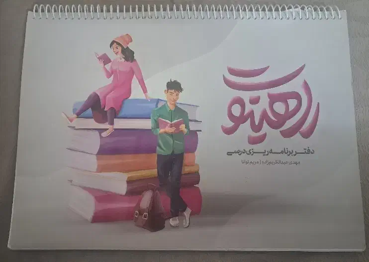 دفتربرنامه ریزی کنکور|کتاب و مجله آموزشی|آران و بیدگل, |دیوار