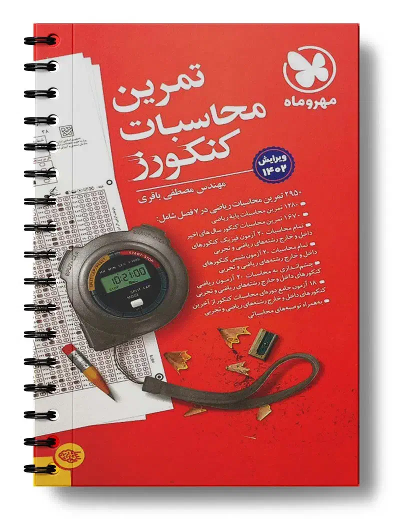 تمرین محاسبات کنکورز|کتاب و مجله آموزشی|اصفهان, خلجا|دیوار