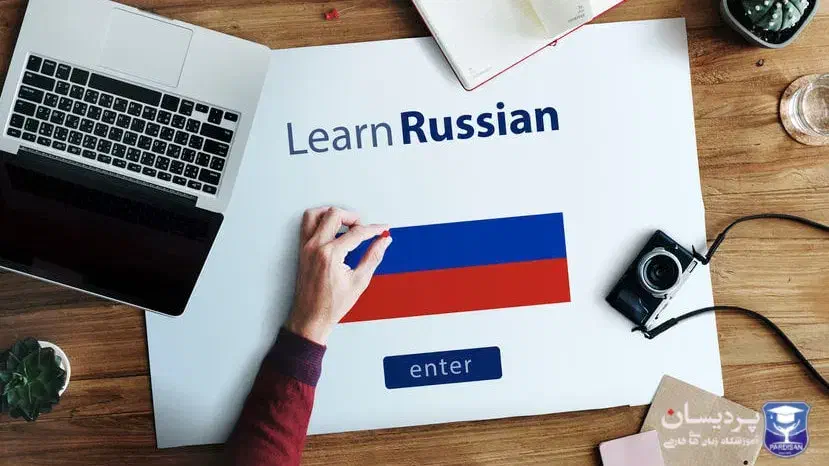 پارتنر مکالمه و تمرین زبان روسی|خدمات آموزشی|تهران, شهرک آزمایش|دیوار