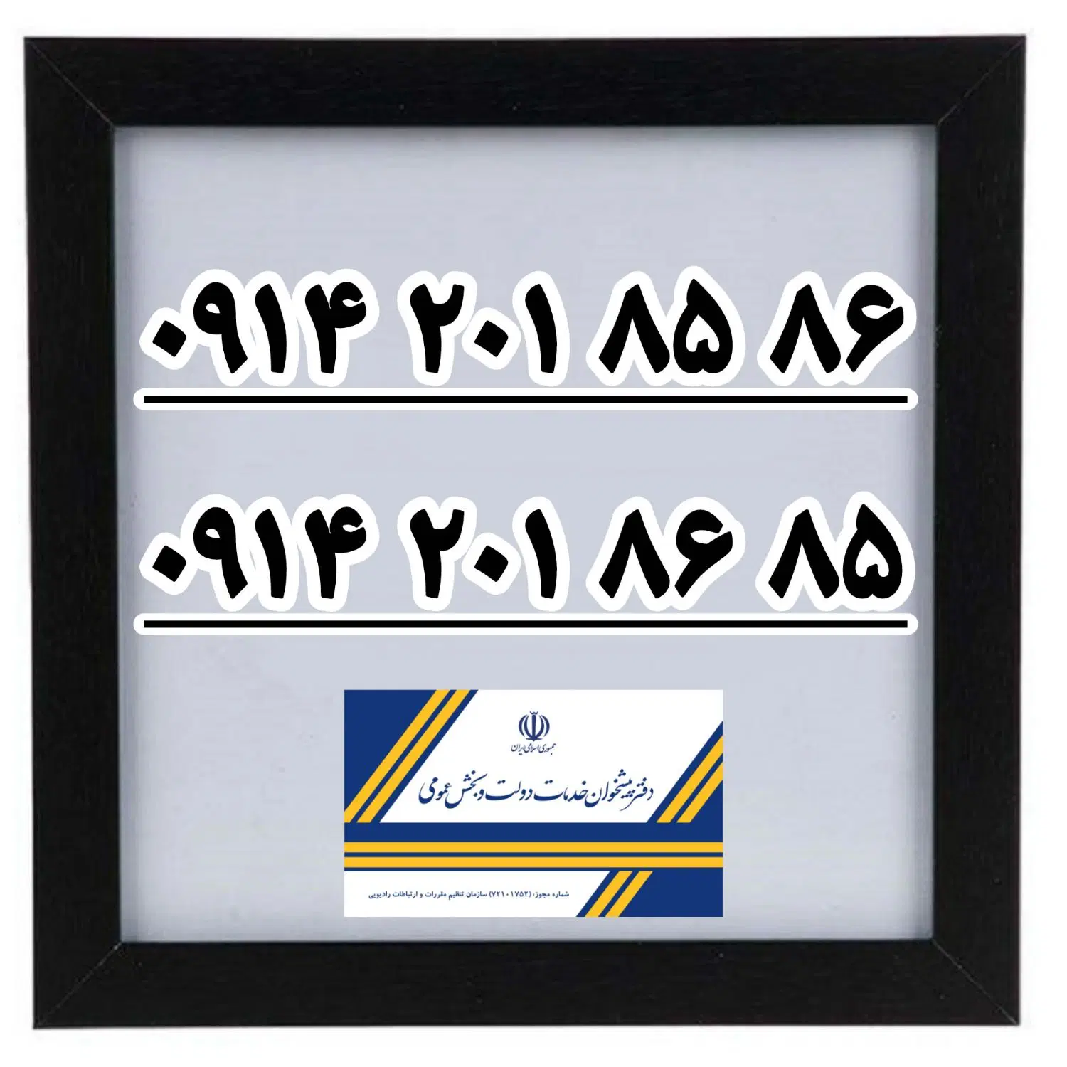 0914-201-85-86|سیم‌کارت|تبریز, |دیوار