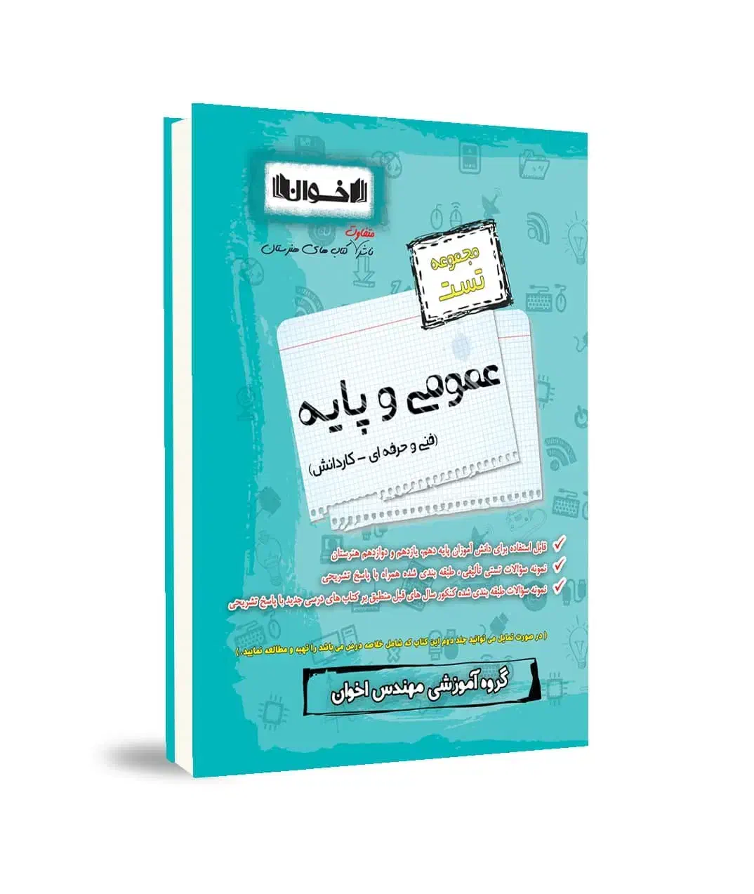 کتاب تست تربیت بدنی فنی حرفه ای|کتاب و مجله آموزشی|آشخانه, |دیوار