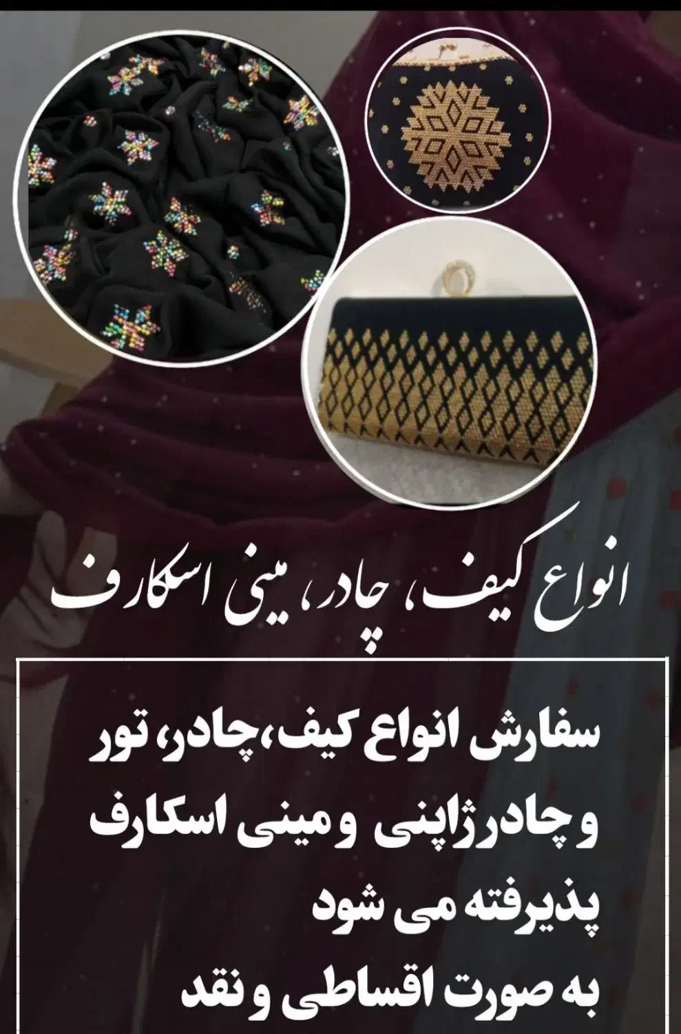 چادر و کیف|کیف، کفش، کمربند|میناب, |دیوار