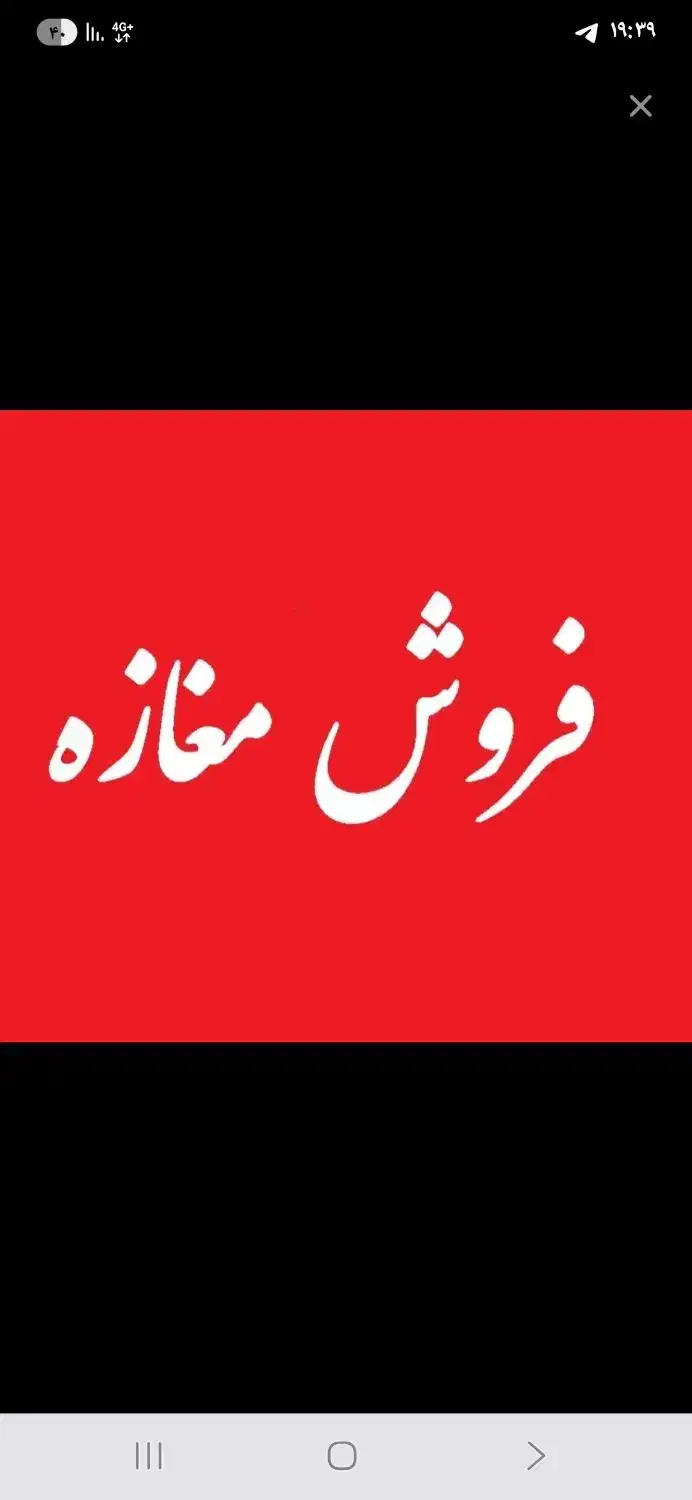 مغازه خیابان پیمان منظریه سر چهارراه مخابرات|فروش مغازه و غرفه|خمینی‌شهر, |دیوار