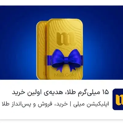 کد دعوت اپلیکیشن میلی|کارت هدیه و تخفیف|قم, بکایی|دیوار