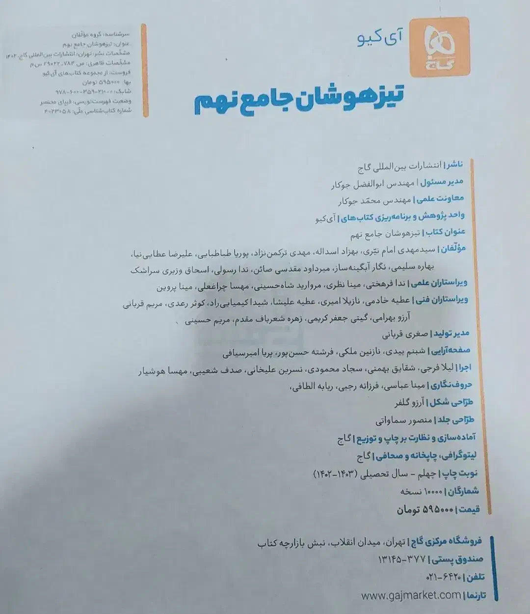 کتاب آی کیو تیزهوشان نهم|کتاب و مجله آموزشی|اهواز, فرهنگ شهر|دیوار