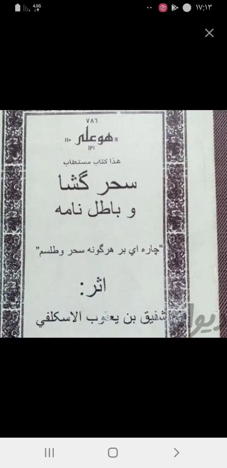 کتوب دعانویسی علوم غریبه|کتاب و مجله مذهبی|بندر امام خمینی, |دیوار