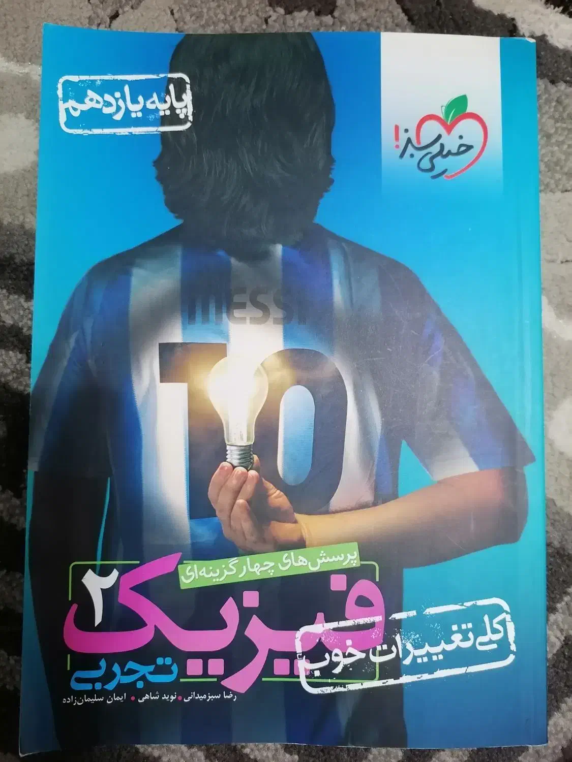 فیزیک تجربی|کتاب و مجله آموزشی|رشت, خرسندی|دیوار