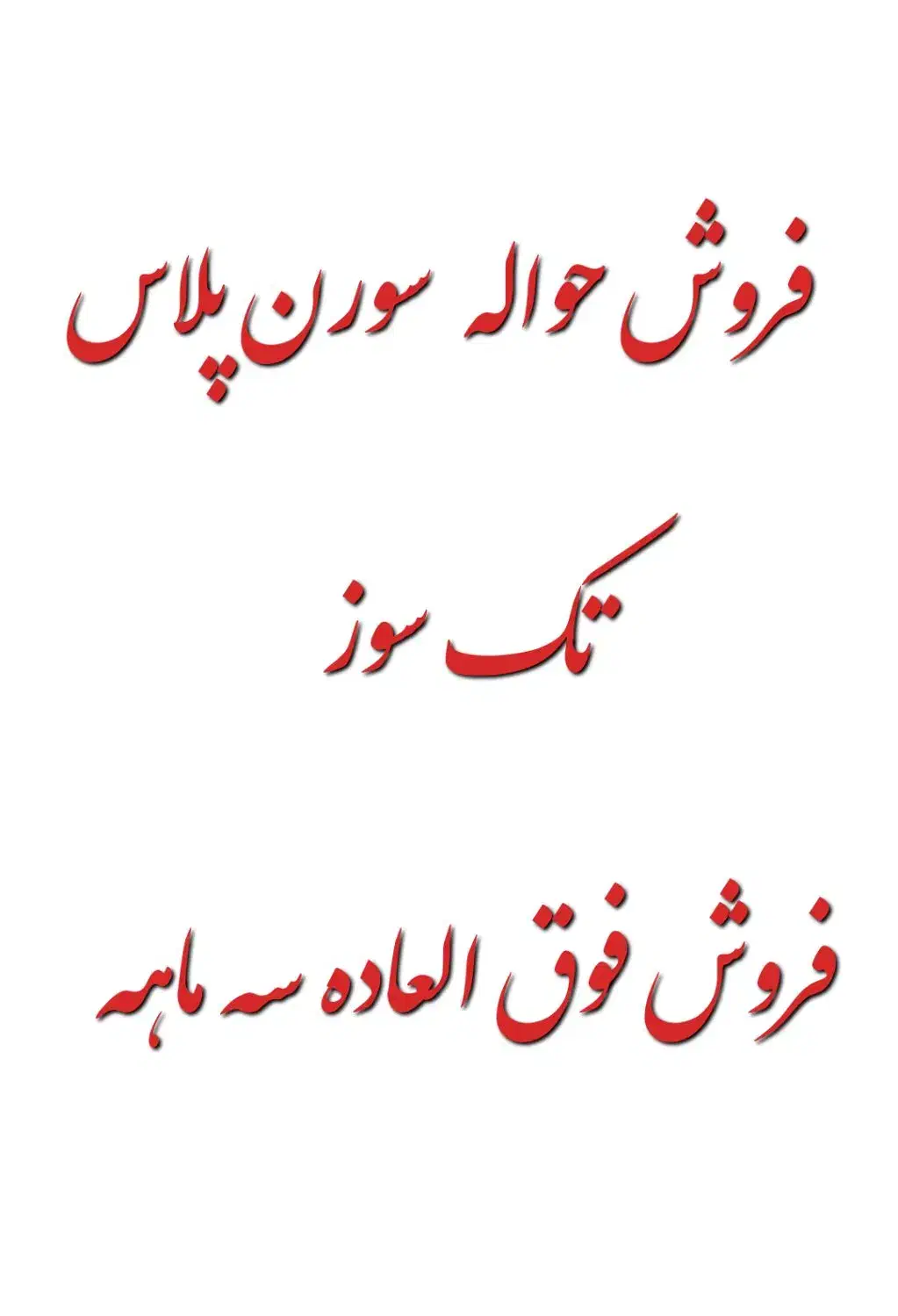 حواله سورن پلاس|خودرو سواری و وانت|الیگودرز, |دیوار