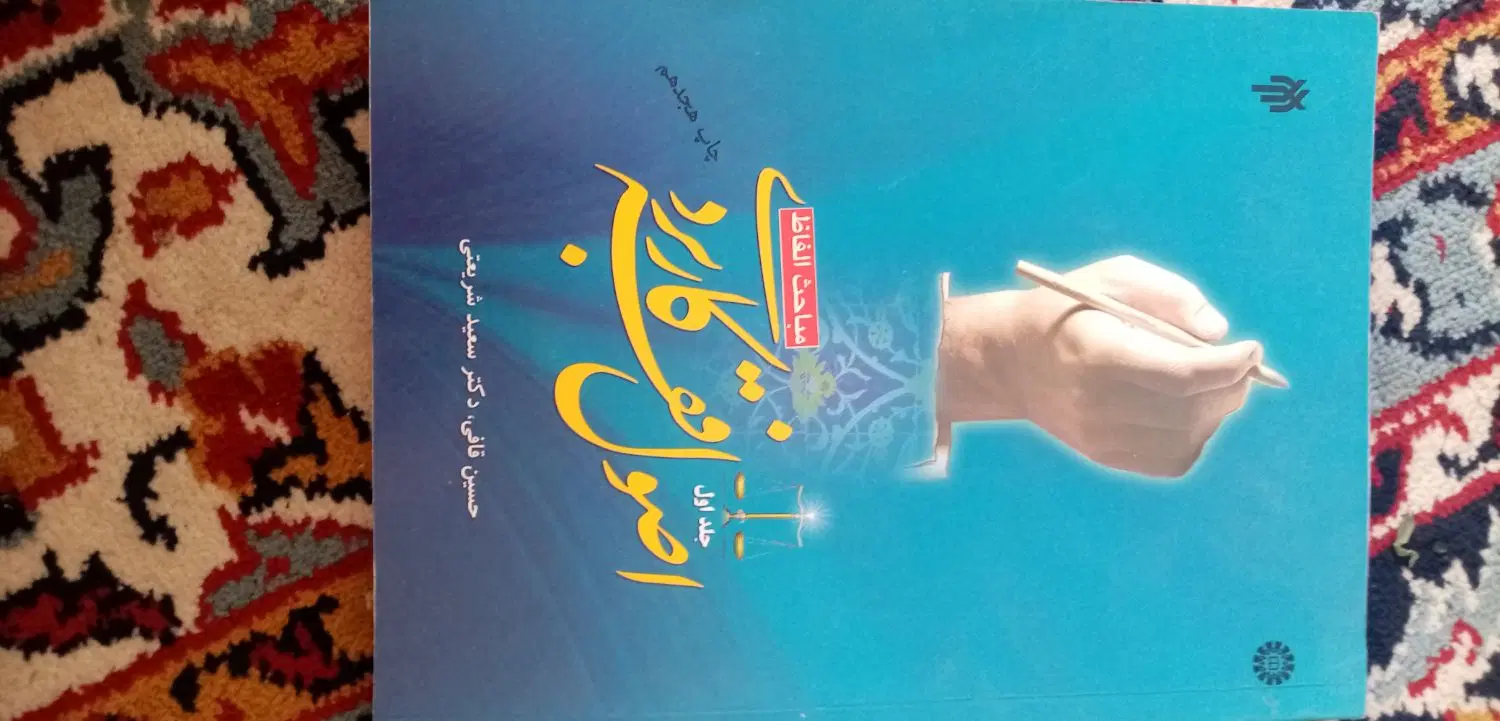 کتاب اصول فقه وقواعد فقه|کتاب و مجله آموزشی|مشهد, هفده شهریور|دیوار
