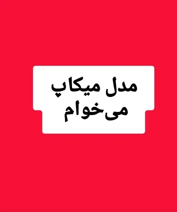 مدل میکاپ برای سالن زیبایی|خدمات آرایشگری و زیبایی|سرپل ذهاب, |دیوار