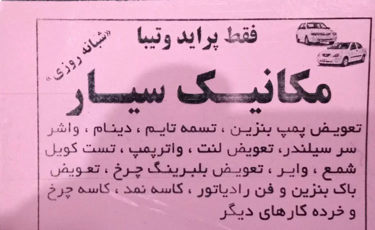 مکانیک سیار جیرفت  پراید وتیبا|خدمات موتور و ماشین|جیرفت, |دیوار