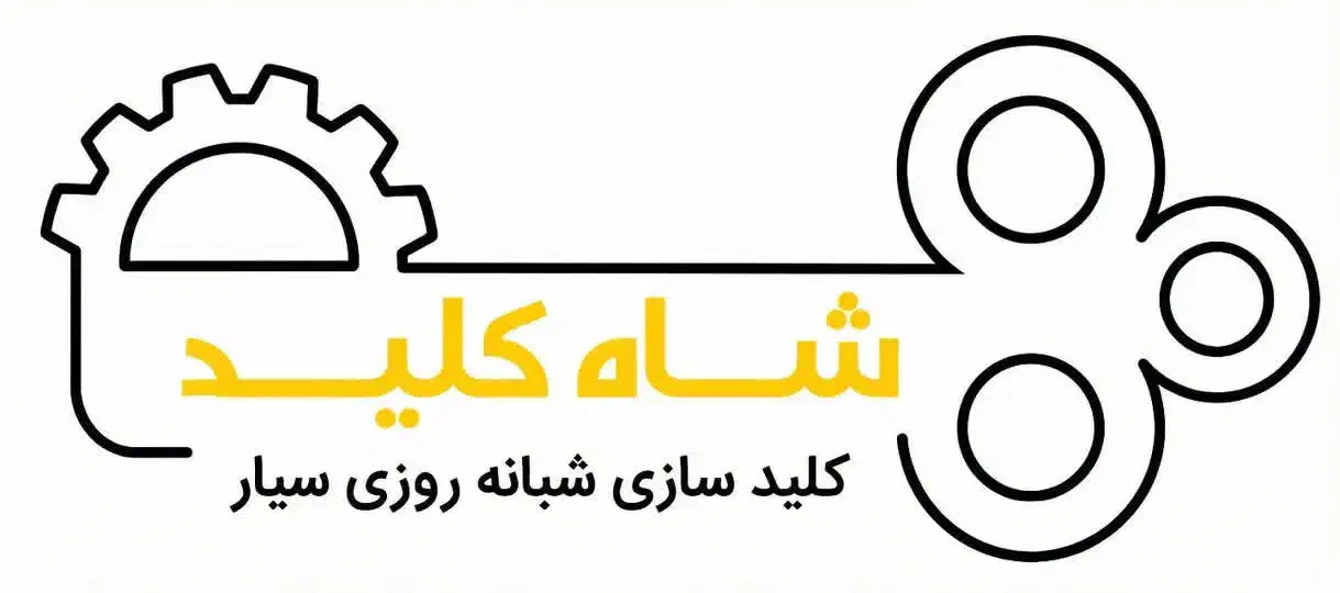 کلیدسازی کلید و ریموت خودرو بازکردن قفل|خدمات پیشه و مهارت|تهران, نیروی هوایی (پیروزی)|دیوار