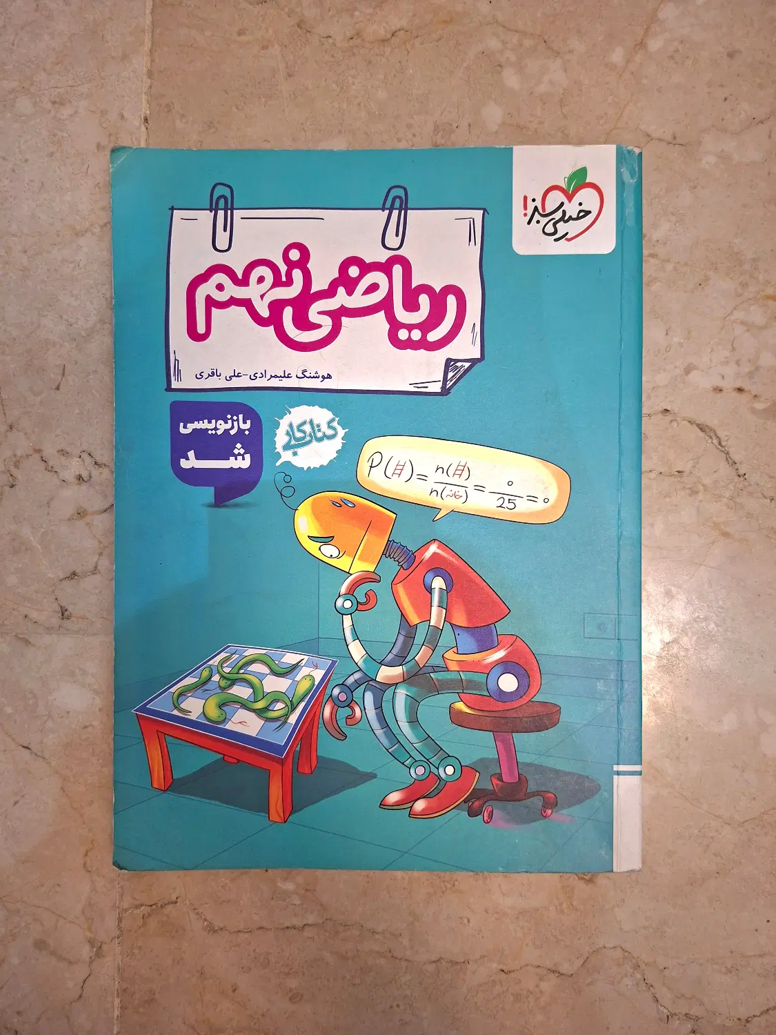 کتاب کار خیلی سبز ریاضی نهم|کتاب و مجله آموزشی|تهران, شهرک پرواز|دیوار