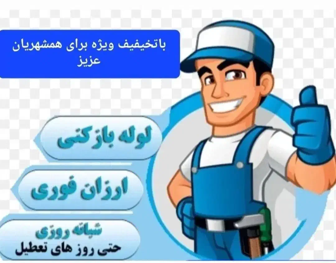 لوله بازکنی موسوی|خدمات پیشه و مهارت|گلپایگان, |دیوار