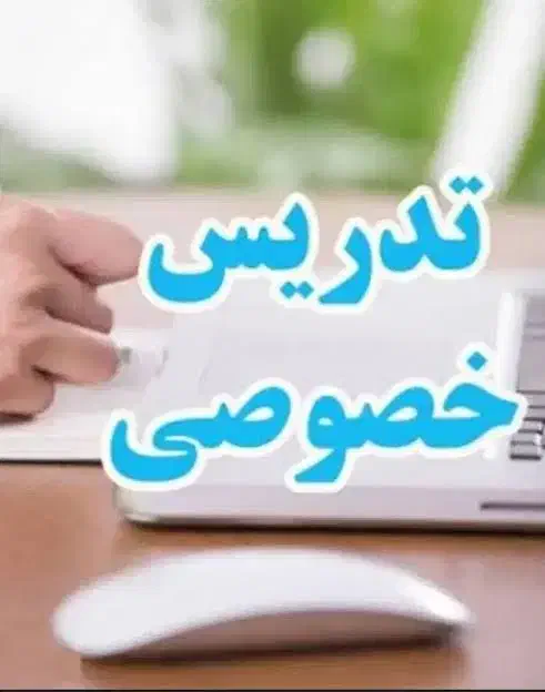 تدریس خصوصی|خدمات آموزشی|شادگان, |دیوار