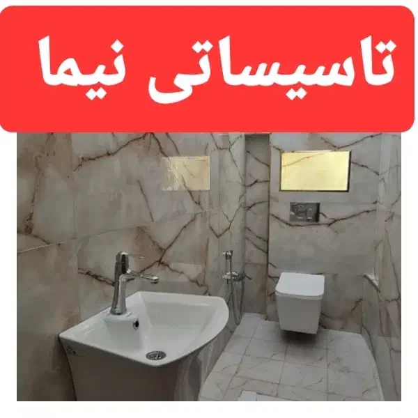 تاسیساتی و لوله کشی آب و فاضلاب ،تعمیرات،تغییرات|خدمات پیشه و مهارت|تبریز, |دیوار