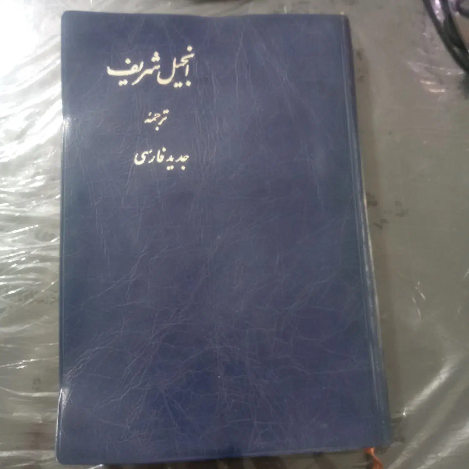 چهار انجیل یا انجیل شریف|کتاب و مجله تاریخی|اندیشه, اندیشه فاز ۳|دیوار