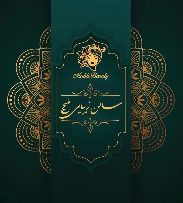 سالن زیبایی ملیح|خدمات آرایشگری و زیبایی|قم, نیروگاه|دیوار