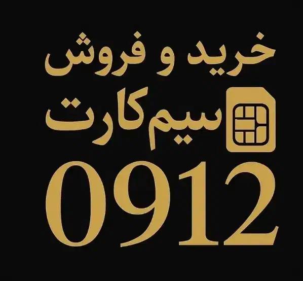 0912.869.4900|سیم‌کارت|اصفهان, مسجد مصلی|دیوار