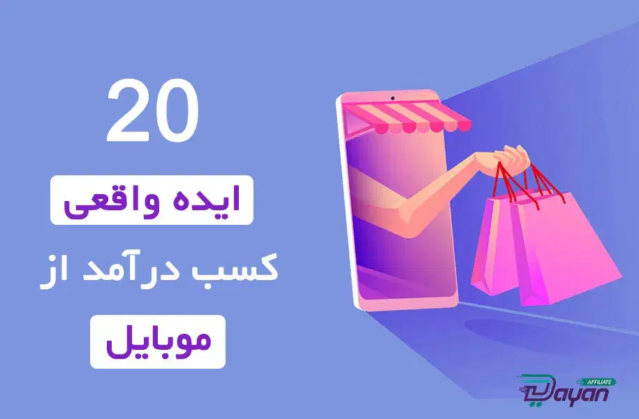 درآمد بی نظیر با موبایل|فعالیت داوطلبانه|میناب, |دیوار