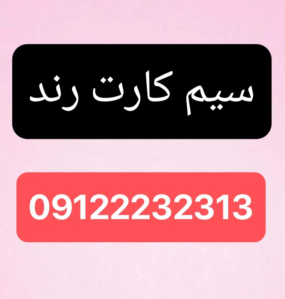 سیم کارت رند همراه اول|سیم‌کارت|قرچک, مهدیه|دیوار