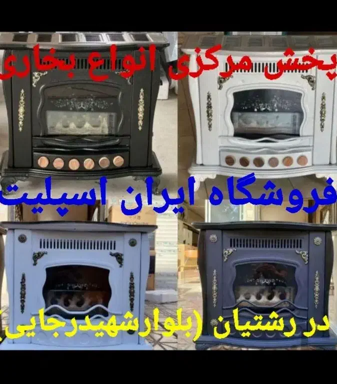 سرای بخاری و شومینه هوشمند در رشتیان مدلg86e۰۹h8|بخاری، هیتر، شومینه|رشت, رشتیان|دیوار