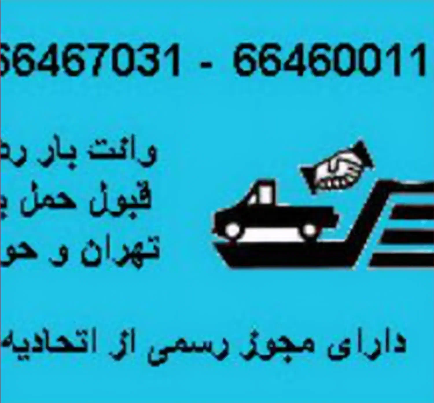 استخدام راننده نیسان و پیکان وانت با خودرو|استخدام حمل و نقل|تهران, فلسطین (میدان انقلاب)|دیوار